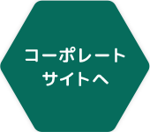 コーポレートサイトへ
