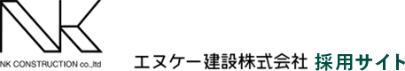 エヌケー建設株式会社 採用サイト