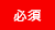 必須
