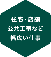 住宅・店舗公共工事など幅広い仕事