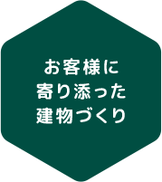 お客様に寄り添った建物づくり