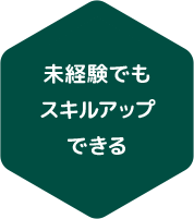 未経験でもスキルアップできる