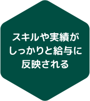 スキルや実績がしっかりと給与に反映される