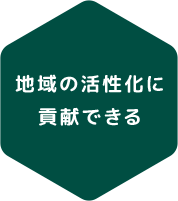 地域の活性化に貢献できる